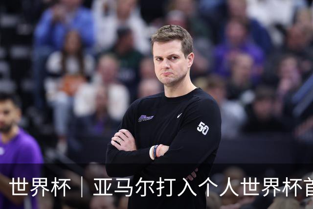 世界杯｜亚马尔打入个人世界杯首球 西班牙四球大胜沙特