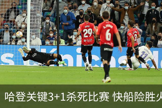 哈登关键3+1杀死比赛 快船险胜火箭终结6连败