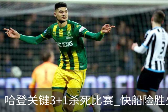 哈登关键3+1杀死比赛 快船险胜火箭终结6连败