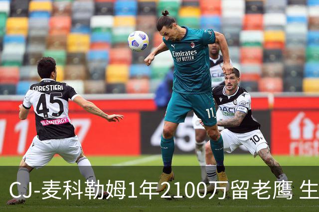 CJ-麦科勒姆1年2100万留老鹰 生涯总薪资突破3亿美元