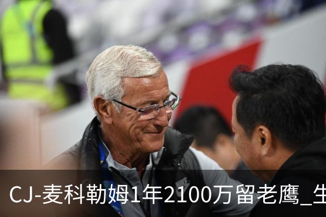 CJ-麦科勒姆1年2100万留老鹰 生涯总薪资突破3亿美元